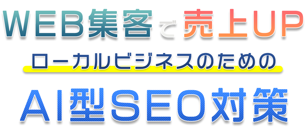 WEB集客で売上UPローカルビジネスのためのホームページ制作